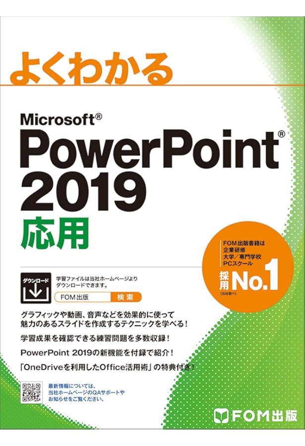 PowerPoint 2019 基礎 (よくわかる) | 富士通エフ・オー・エム株式会社